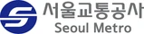 서울교통공사
