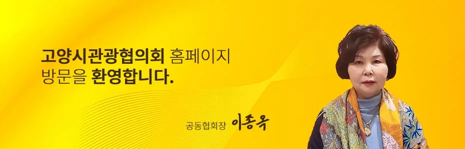 고양시관광컨벤셥협의회 홈페이지 방문을 환영합니다. 공동협회장 이수동